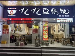 -豆相识•九九豆腐脑(牛咡桥店)