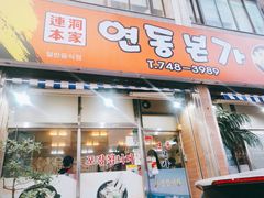 -莲洞本家