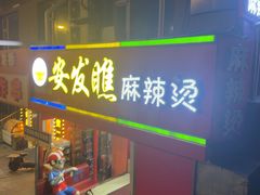 -安发瞧麻辣烫(总店)