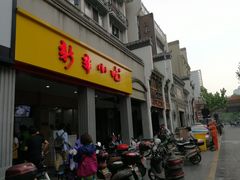 门面-新丰小吃(中山中路分店)