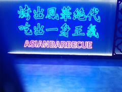 -十三姨正合丰烤肉(营迹路店)