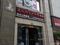门面-遵义虾子卢四羊肉粉(大沽路店)