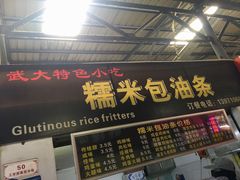 门面-糯米包油条(武汉大学店)