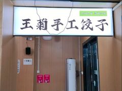 -王菊美食街·王菊面馆(总店)