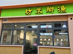 -渔乡米坊·岭南传统小吃专门店(天河龙口西店)