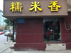 门面-糯米香(长江路店)