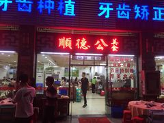 门面-顺德公美食(西乡店)