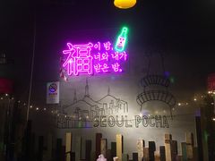 -首尔大排档