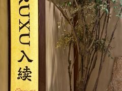 -RUXU入续糖水铺与包(卓悦中心店)