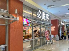 -必胜客(华都店)