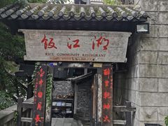 -饭江湖·江湖菜(湖广会馆店)