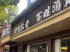 -再回头私房菜·老南京菜