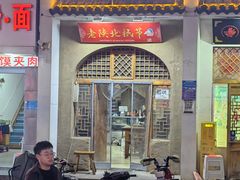 -老陕北抿节(范光胡同店)