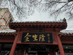 -金生隆(六铺炕店)