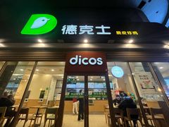 -德克士(北关店)
