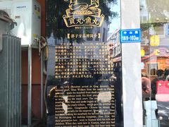 门面-邵子牙·中华老字号(定安路店)