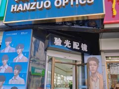 -翰佐蔡司小乐圆·依视路星趣控·暴龙眼镜折扣店