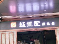 门面-越城记黑鱼煲(福侨大厦店)