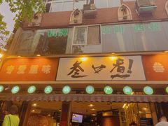 门面-叁口煮老火锅(东升店)