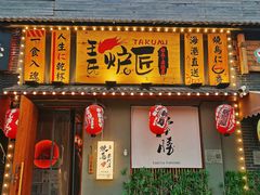 -王氏炉匠·烧鸟放题自助(三里屯店)