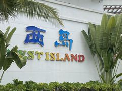 -三亚西岛海洋文化旅游区