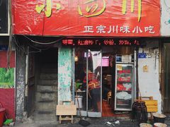门面-爆炸头阿姨小四川正宗川味小吃(无任何分店)