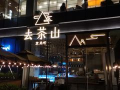 -去茶山(新光里店)