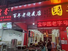 门面-宝华园百年老字号烧麦
