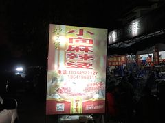 -小向麻辣烫(天街总店)