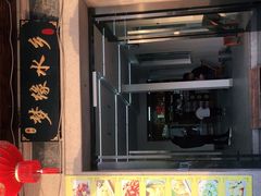 门面-梦缘水乡·湖景餐厅