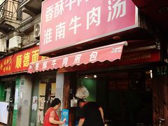 门面-牛煎里牛肉煎包淮南牛肉汤(广东路店)