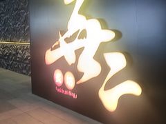 -無二炙坊·和牛烧肉(大钟寺1733店)