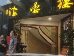 门面-岭南海晏楼(滨江东总店)