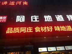 门面-阿庄新豫菜(通泰路店)