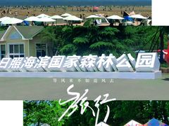 -日照海滨国家森林公园