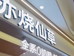 -书亦烧仙草(万家丽一店)