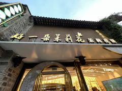 -好一朵茉莉花(老门东店)