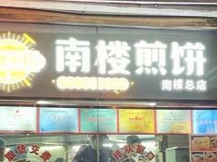 -南楼煎饼(南楼总店)