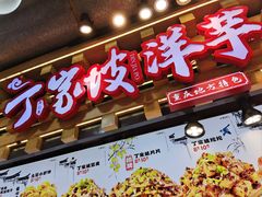 -丁家坡洋芋·观音桥好吃街A区(全国总店)