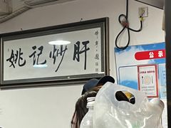 -姚记炒肝店(鼓楼店)