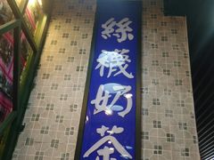 门面-大通冰室(荣基店)