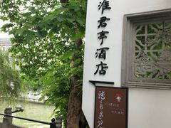 -南京夜泊秦淮君亭酒店·金陵书画院