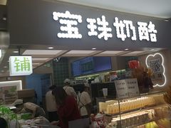 -宝珠奶酪(北京国瑞城购物中心店)