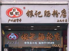 门面-银记肠粉店(北京路店)