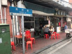 门面-海幢瑞芳饮食店