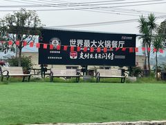 -枇杷园食为鲜火锅(南山店)