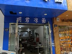 -明君凉面(黄金小区店)