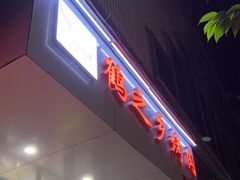 -鹤之乡·齐齐哈尔东北炭火烤肉(昆明盈江路店)