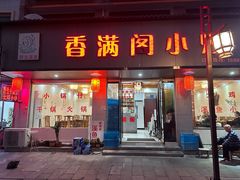 -香满阁小炒(古堰画乡景区店)