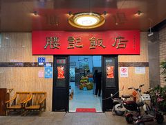 -腰记饭店(龙源路店)